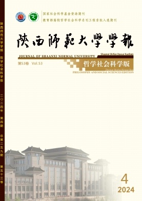 陕西师范大学学报(哲学社会科学版)封面